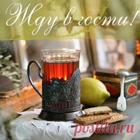 Открытки ПРИХОДИ. Картинки с надписями Приходи, Заходи в гости, Жду тебя, Приходи на чай, Жду тебя и скучаю. Открытки-приглашения для друзей и близких.