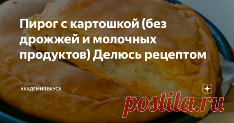 Пирог с картошкой (без дрожжей и молочных продуктов) Делюсь рецептом Доброго всем дня, дорогие читатели! Готовлю быстрый пирог с картошкой в духовке, без дрожжей и молочных продуктов. Получается тонкое тесто и сочная начинка. Готовится проще простого, без лишней возни и заморочек. Такой пирог при остывании сохраняет свой вкус и текстуру, даже становится вкуснее. Делюсь рецептом. Как приготовить: В глубокую ёмкость всыпаем соль, вливаем воду, растительное масло томатную пас...