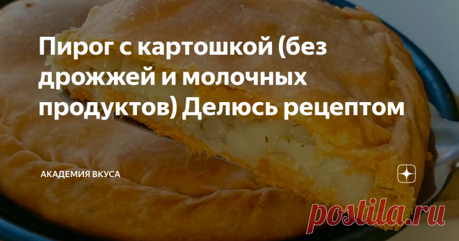 Пирог с картошкой (без дрожжей и молочных продуктов) Делюсь рецептом Доброго всем дня, дорогие читатели! Готовлю быстрый пирог с картошкой в духовке, без дрожжей и молочных продуктов. Получается тонкое тесто и сочная начинка. Готовится проще простого, без лишней возни и заморочек. Такой пирог при остывании сохраняет свой вкус и текстуру, даже становится вкуснее. Делюсь рецептом. Как приготовить: В глубокую ёмкость всыпаем соль, вливаем воду, растительное масло томатную пас...