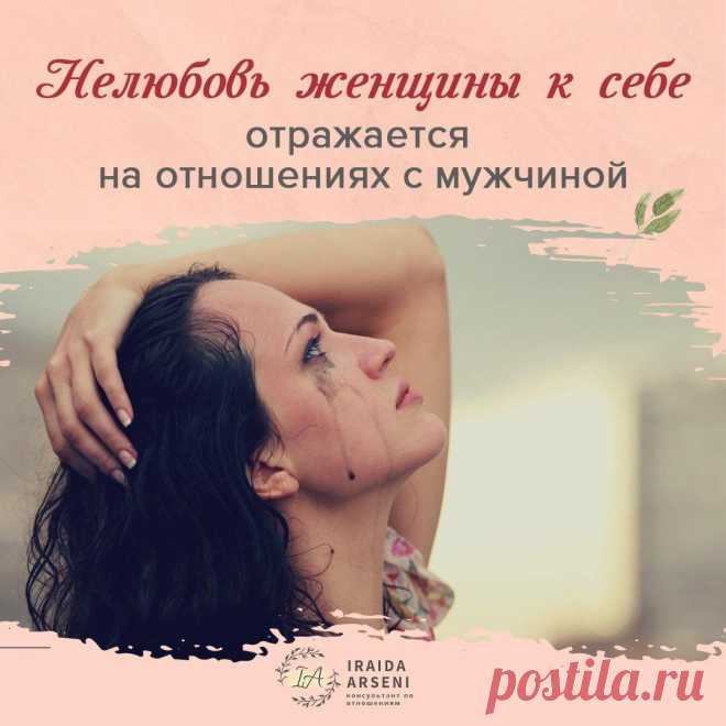 НЕЛЮБОВЬ ЖЕНЩИНЫ К СЕБЕ ОТРАЖАЕТСЯ НА ОТНОШЕНИЯХ С МУЖЧИНОЙ
Казалось бы, что это проблема исключительно самой женщины и на отношения с мужчинами влиять никак не должна, но ... не так все просто. Чтобы привлечь достойного мужчину и построить отношения на качественном уровне или перейти на следующий уровень с уже имеющимся мужчиной, женщина должна постоянно наполнять себя. Если женщина чувствует...
Читай пост далее на сайте. Жми ⏫ссылку выше