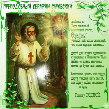 С днём Серафима Саровского поздравляем,
Ближнему помогать призываем,
Желаем радости, мира, благополучия,
И всего самого наилучшего.