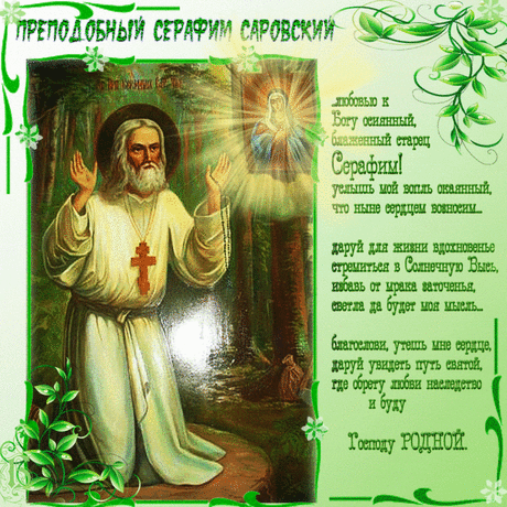 С днём Серафима Саровского поздравляем,
Ближнему помогать призываем,
Желаем радости, мира, благополучия,
И всего самого наилучшего.
