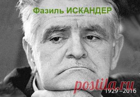 Почему в России пьют залпом? Величайшая загадка. - Времена - 12 мая - 43950451134 - Медиаплатформа МирТесен Если вы не читали книг Фазля Искандера – вам можно посочувствовать. Фазиль Искандер – известный русский прозаик абхазского происхождения, поэт, журналист, сценарист, общественный деятель.АФОРИЗМЫ, РАЗМЫШЛЕНИЯ, ЦИТАТЫ «Человек должен быть порядочным, это осуществимо в любых условиях при любой - 12 мая - 43950451134 - Медиаплатформа МирТесен