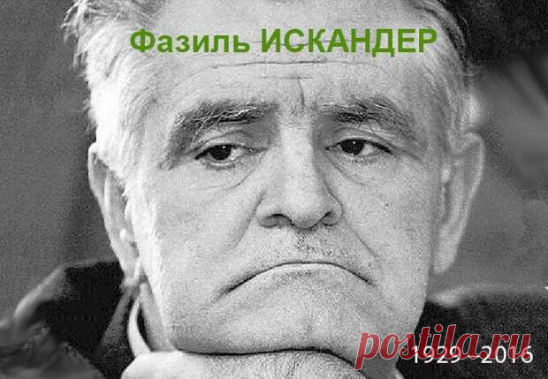 Почему в России пьют залпом? Величайшая загадка. - Времена - 12 мая - 43950451134 - Медиаплатформа МирТесен Если вы не читали книг Фазля Искандера – вам можно посочувствовать. Фазиль Искандер – известный русский прозаик абхазского происхождения, поэт, журналист, сценарист, общественный деятель.АФОРИЗМЫ, РАЗМЫШЛЕНИЯ, ЦИТАТЫ «Человек должен быть порядочным, это осуществимо в любых условиях при любой - 12 мая - 43950451134 - Медиаплатформа МирТесен