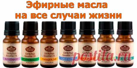 Эфирные масла на все случаи жизни | Полезные советы!