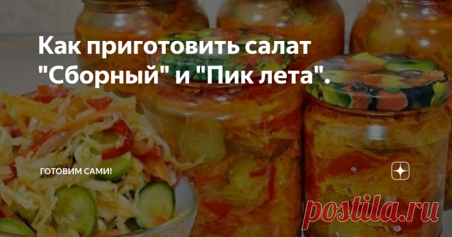 Как приготовить салат 
