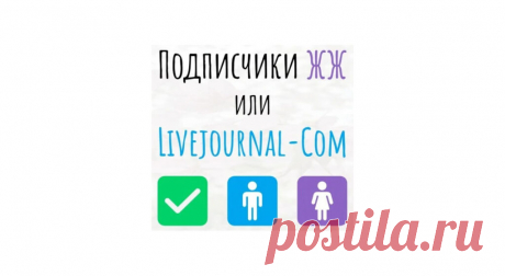 Подписчики ЖЖ или livejournal-com