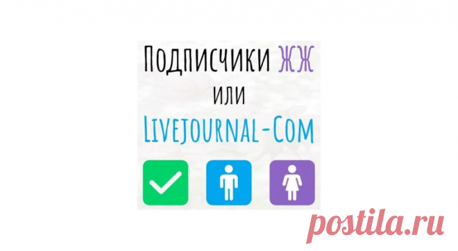 Подписчики ЖЖ или livejournal-com