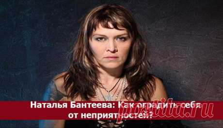 Как оградить себя от неприятностей? ~ Эзотерика и самопознание
