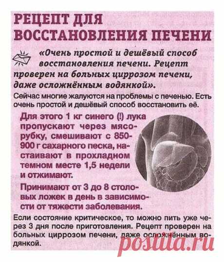 Рецепт для восстановления печени