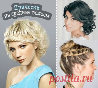 Мастер-классы причесок на средние волосы с фото