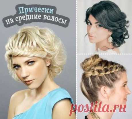 Мастер-классы причесок на средние волосы с фото