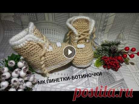 Пинетки на двух спицах /Подробный мастер класс /Легко /#пинеткиспицами,#пинеткиботиночкиспицами. Друзья предлагаю связать сегодня вместе со мной. Очаровательные пинетки на двух спицах,которые вяжется легко и просто! Кому интересно оставайтесь со м...
