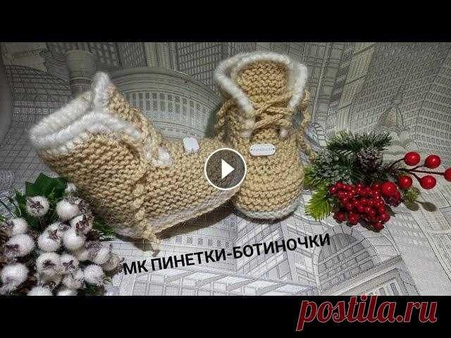 Пинетки на двух спицах /Подробный мастер класс /Легко /#пинеткиспицами,#пинеткиботиночкиспицами. Друзья предлагаю связать сегодня вместе со мной. Очаровательные пинетки на двух спицах,которые вяжется легко и просто! Кому интересно оставайтесь со м...