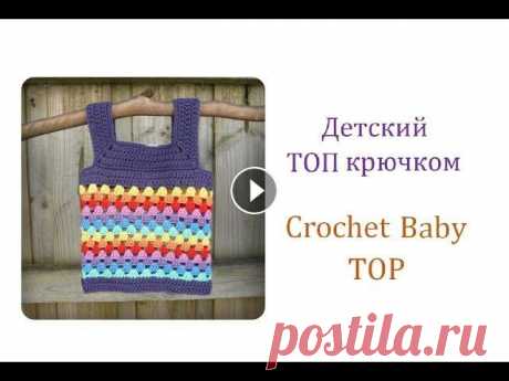 Как связать летний Топ крючком для девочки/How to crochet Baby Top В данном видео я покажу как связать детский топ крючком. Вязаный топ крючком на возраст 6-7 лет. Реглан крючком сверху. Размер 122-128 см. Материалы: ...