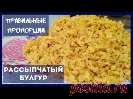Как Правильно Сварить БУЛГУР рассыпчатым в кастрюле – 2 СПОСОБА, правильные ПРОПОРЦИИ | Cook Bulgur