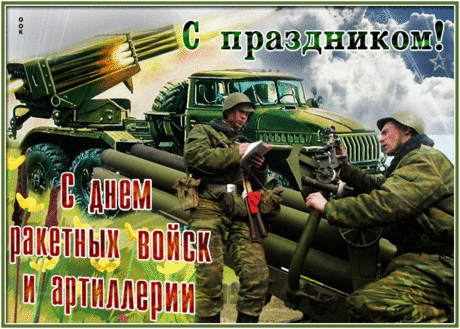 Ты служил артиллеристом,
Поздравляю я тебя!
Этот день не для танкиста —
Здесь ракетные войска.
