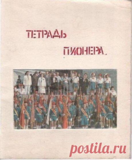 Тетрадь пионера / Назад в СССР / Back in USSR