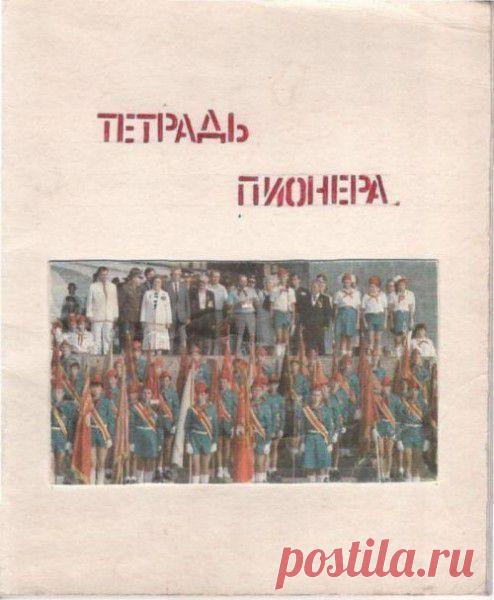 Тетрадь пионера / Назад в СССР / Back in USSR