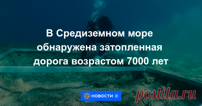 10-5-23-В Средиземном море обнаружена затопленная дорога возрастом 7000 лет Она принадлежала представителям хварской культуры.