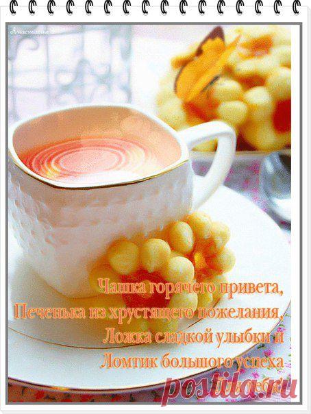 #интернет_бизнес #утро #позитив
Вместе с Добрым Утром для Тебя ложка сладкой улыбки и ломтик большого Успеха!