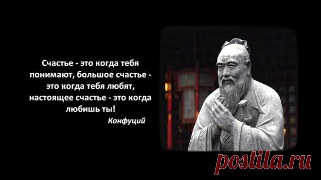 10 САМЫХ МУДРЫХ ВЫСКАЗЫВАНИЙ КОНФУЦИЯ