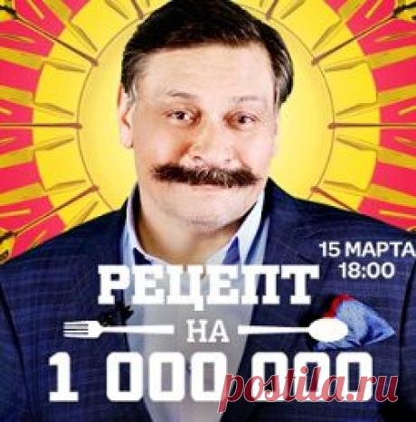 Рецепт на миллион (2014)
