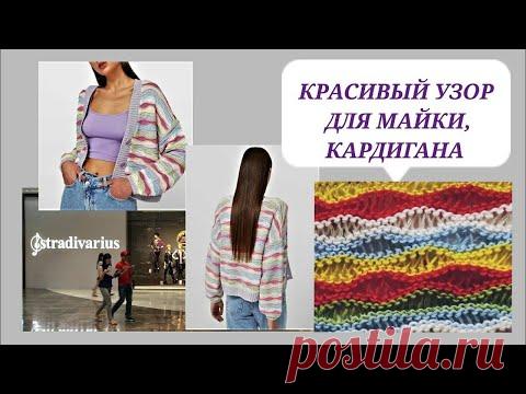 Красивый узор для летних футболок, маек, кардиганов/ Узор ажурная волна/ Попетельный МК узора