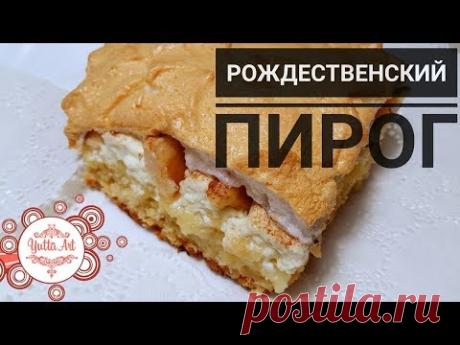 Рождественский пирог с яблоками,творогом и корицей. Вкусный,легкий и простой рецепт