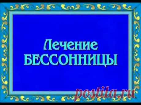 Лечение бессонницы ▪️ Treatment of insomnia
