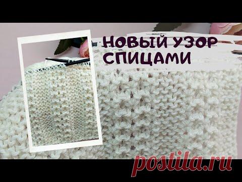 Новинка!🔥Резной узор спицами для шапок, шалей, кардиганов. Пластичный, теплый, с двойными лицевыми