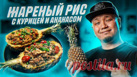 Foodkor Рецепты корейской кухни | Жареный рис с курицей и ананасом по-тайски, два простых и вкусных рецепта.