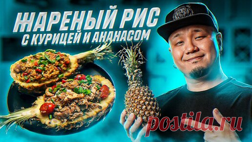 Foodkor Рецепты корейской кухни | Жареный рис с курицей и ананасом по-тайски, два простых и вкусных рецепта.
