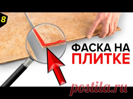 Фаска на керамограните | ДОЕ....ЛСЯ | Ректификация плитки | Семинар Италон Часть 8