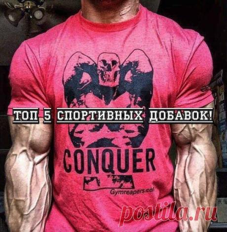 Топ 5 спортивных добавок! / Спорт Сильных!
