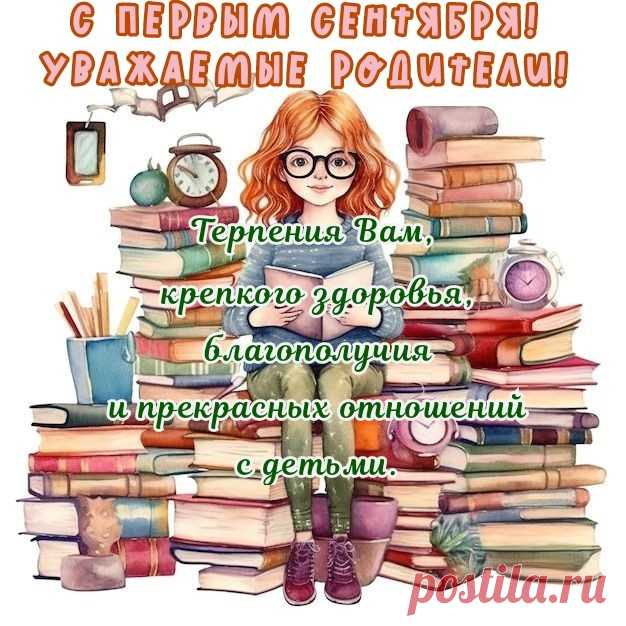 Дорогие родители,
Поздравляю с днем знаний,
Вы жизни светители,
Во всем и всегда помогая.