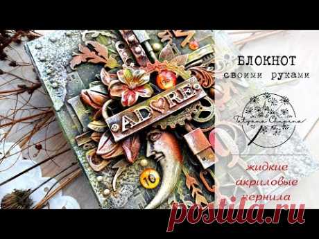 Блокнот своими руками | Жидкий акрил в работе - YouTube