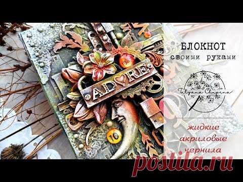 Блокнот своими руками | Жидкий акрил в работе - YouTube
