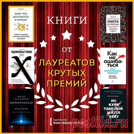 Топ-подборка МИФа: Книги от лауреатов премий Авторы этих книг — не простые теоретики, а практикующие ученые и профессора. Благодаря их стараниям мы можем по-новому взглянуть и разобраться в мире науки. Кстати, до конца недели — скидка 20% на эти и еще десятки книг в разделах &quot;Научпоп&quot; ( и &quot;Кругозор&quot; ( Поехали: 1. &quot;Охота на простака&quot; ( 2. &quot;Как не ошибаться&quot; ( 3. &quot;Искусственный интеллект&quot; ( 4. &quot;Интерстеллар. Наука за кадром&quot; ( 5.…