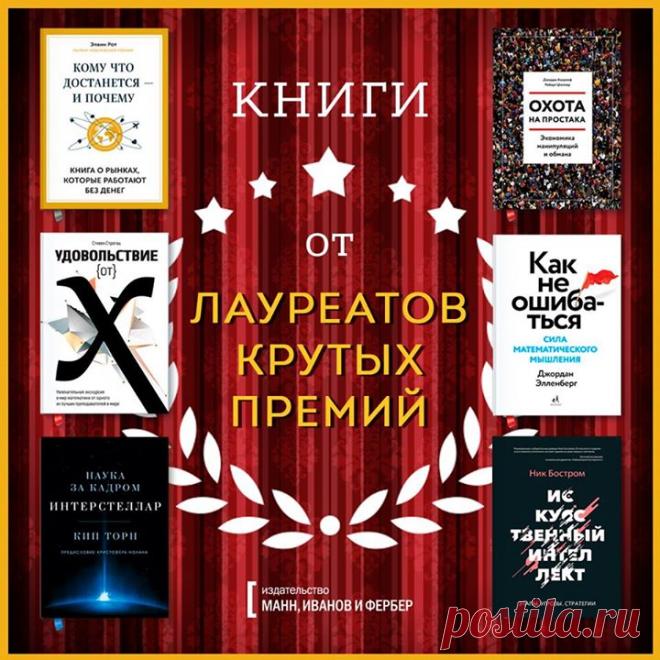Топ-подборка МИФа: Книги от лауреатов премий Авторы этих книг — не простые теоретики, а практикующие ученые и профессора. Благодаря их стараниям мы можем по-новому взглянуть и разобраться в мире науки. Кстати, до конца недели — скидка 20% на эти и еще десятки книг в разделах "Научпоп" ( и "Кругозор" ( Поехали: 1. "Охота на простака" ( 2. "Как не ошибаться" ( 3. "Искусственный интеллект" ( 4. "Интерстеллар. Наука за кадром" ( 5.…