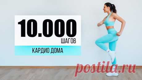 10.000 ШАГОВ Дома! КАРДИО тренировка БЕЗ Инвентаря БЕЗ прыжков! 10.000 ШАГОВ Дома! КАРДИО тренировка БЕЗ Инвентаря БЕЗ прыжков!Уникальная, кардио, жиросжигающая тренировка для вашего похудения в домашних условиях, полност...