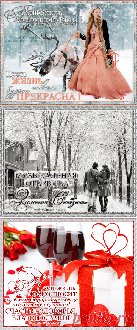 ИНТЕРНЕТ-ПОДАРКИ - МУЗЫКАЛЬНЫЕ ОТКРЫТКИ ОТ МАЙИ АЙВАЗЯН.