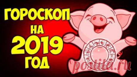 САМЫЙ ТОЧНЫЙ Восточный гороскоп на 2019 год по знакам зодиака и по году рождения