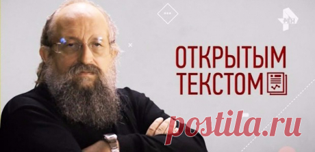 Анатолий Вассерман - Открытым текстом 28.04.2017