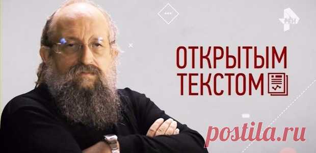 Анатолий Вассерман - Открытым текстом 28.04.2017