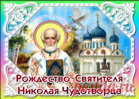 Картинки с Рождеством Святого Николая Чудотворца | ТОП Картинки