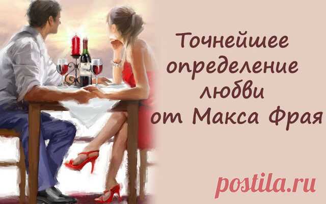 Точнейшее определение любви от Макса Фрая
Точнейшее определение любви от Макса Фрая «Маленькая глупая белая кошка знает, что такое любовь. Любовь — это лежать на неудобных скользких коленях неудобного скользкого, постоянно шевелящегося любимого существа, сползать с них каждые несколько минут, но не выпускать отросшие после стрижки когти, не цепляться, а шмякаться на пол, вздыхать, запрыгивать обратно на скользкие неудобные колени, сворачиваться […]
Читай дальше на сайте. Жми подробнее ➡