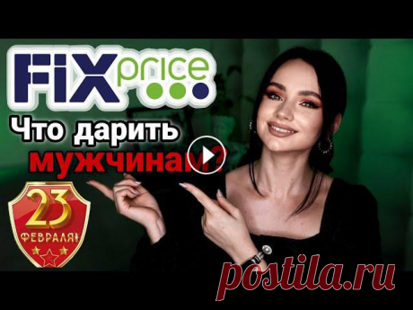 ✅НОВИНКИ ФИКС ПРАЙС К 23 ФЕВРАЛЯ ???? ПЕРВЫЕ ШИКАРНЫЕ НОВИНКИ ❤️ ПОДАРКИ ДЛЯ МУЖЧИН FIX PRICE ❗️ Всем привет✌ Сегодня сделаю обзор новинок из магазина Фикс Прайс к 23 февраля 2022. Новинки Fix Price 2022. Обзор цен. Видео из магазина Фикс Прайс.Др...