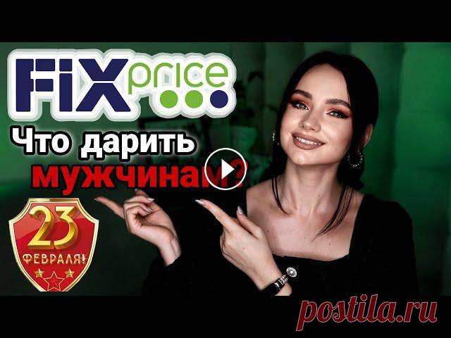 ✅НОВИНКИ ФИКС ПРАЙС К 23 ФЕВРАЛЯ ???? ПЕРВЫЕ ШИКАРНЫЕ НОВИНКИ ❤️ ПОДАРКИ ДЛЯ МУЖЧИН FIX PRICE ❗️ Всем привет✌ Сегодня сделаю обзор новинок из магазина Фикс Прайс к 23 февраля 2022. Новинки Fix Price 2022. Обзор цен. Видео из магазина Фикс Прайс.Др...