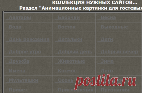 Большой каталог полезных сайтов.